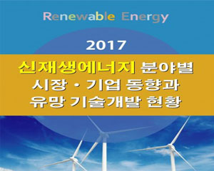 한국산업마케팅연구소, 신재생에너지 분야별 보고서를 발간 